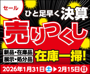 ひと足早く!!  決算売りつくしセールを開催!!
