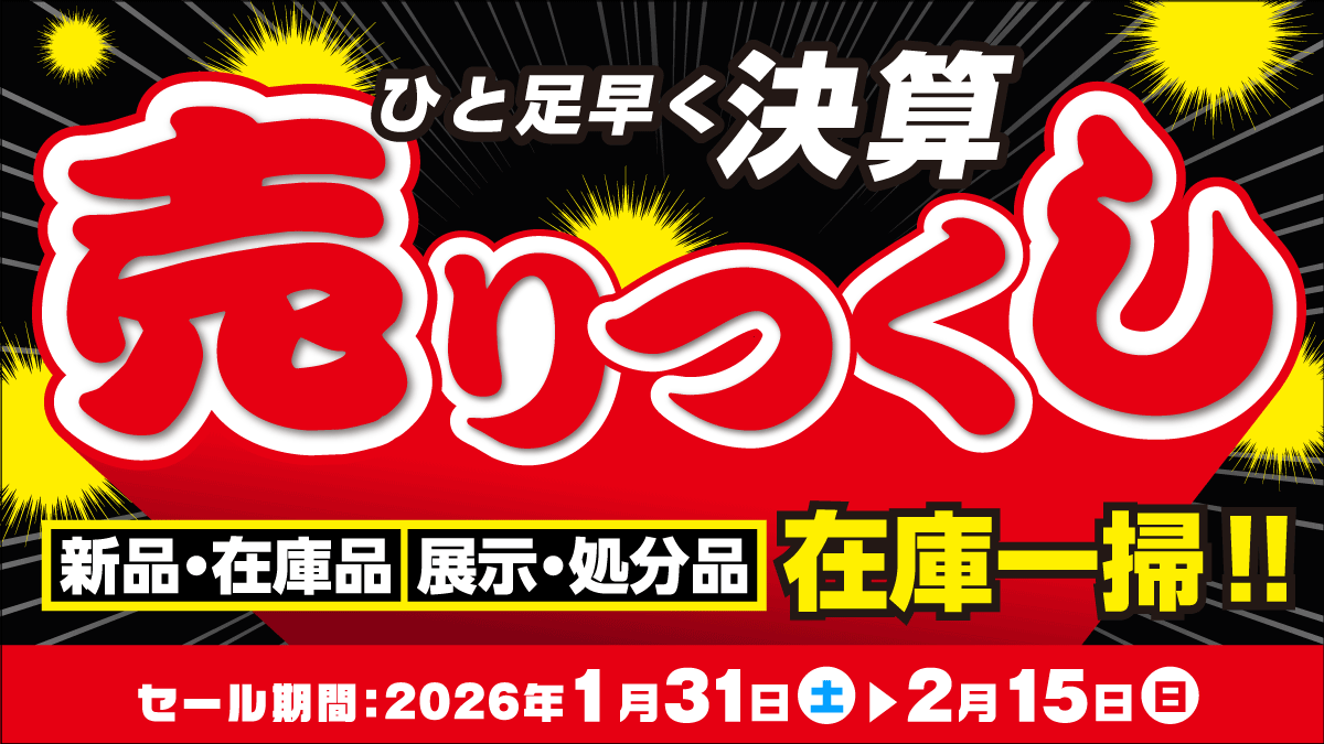 ひと足早く!!  決算売りつくしセールを開催!!