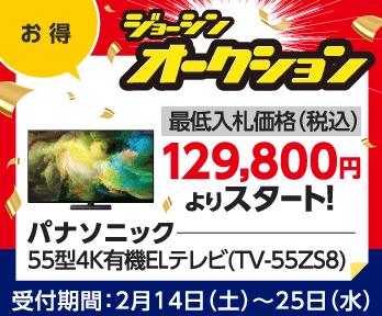 【ジョーシンオークション】欲しかった家電が、安く買えるチャンス