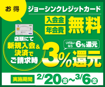 ジョーシンクレジットカード新規入会&即時決済で3%還元!