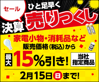 ひと足早く!!  決算売りつくしセールを開催!!