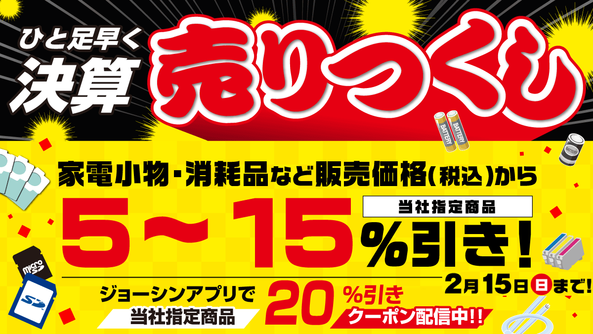 ひと足早く!!  決算売りつくしセールを開催!!