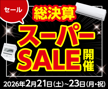 【3日間限定】総決算スーパーSALE開催!!