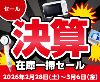 決算!在庫一掃セール開催中