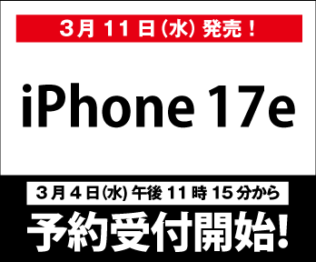 【iPhone17e】3月4日(水)午後11時15分から予約受付開始!