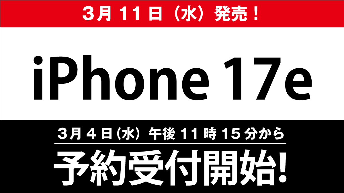 【iPhone17e】3月4日(水)午後11時15分から予約受付開始!