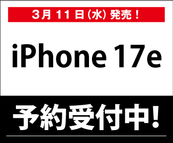【iPhone17e】WEB予約受付中、取扱店舗一覧はこちら
