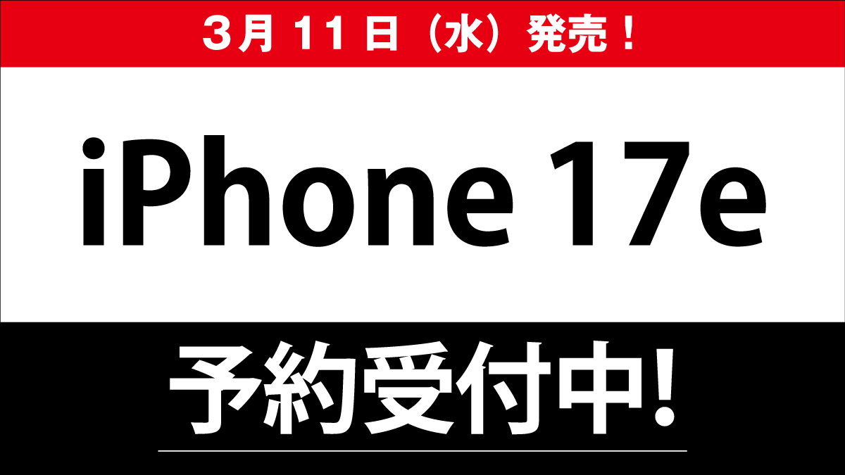 【iPhone17e】WEB予約受付中、取扱店舗一覧はこちら