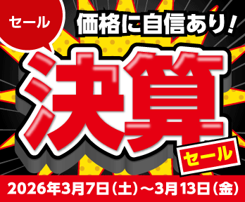 価格に自信あり!決算セール