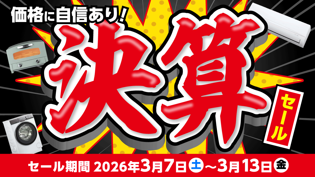 価格に自信あり!決算セール