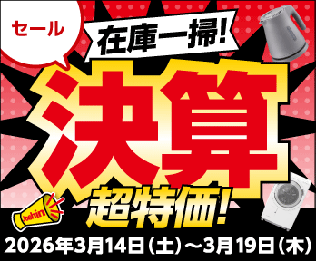 在庫一掃!決算超特価