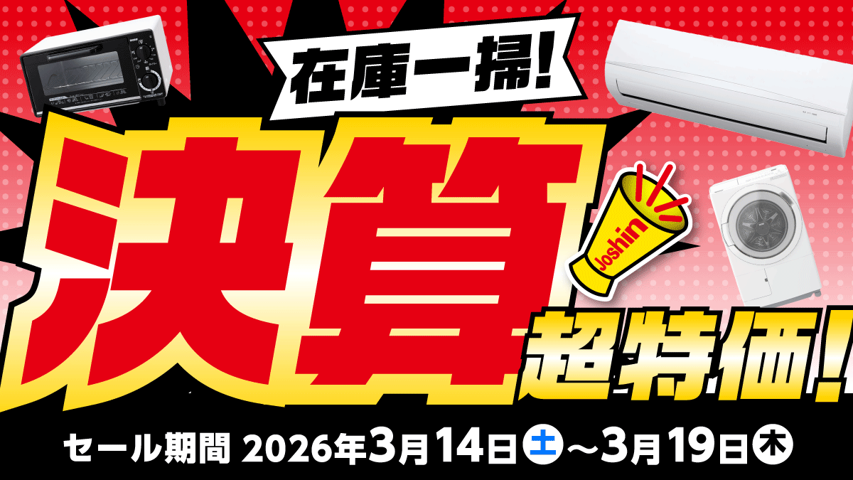 在庫一掃!決算超特価