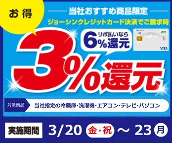 ジョーシンクレジットカード会員さま限定!ご請求時に3%還元!