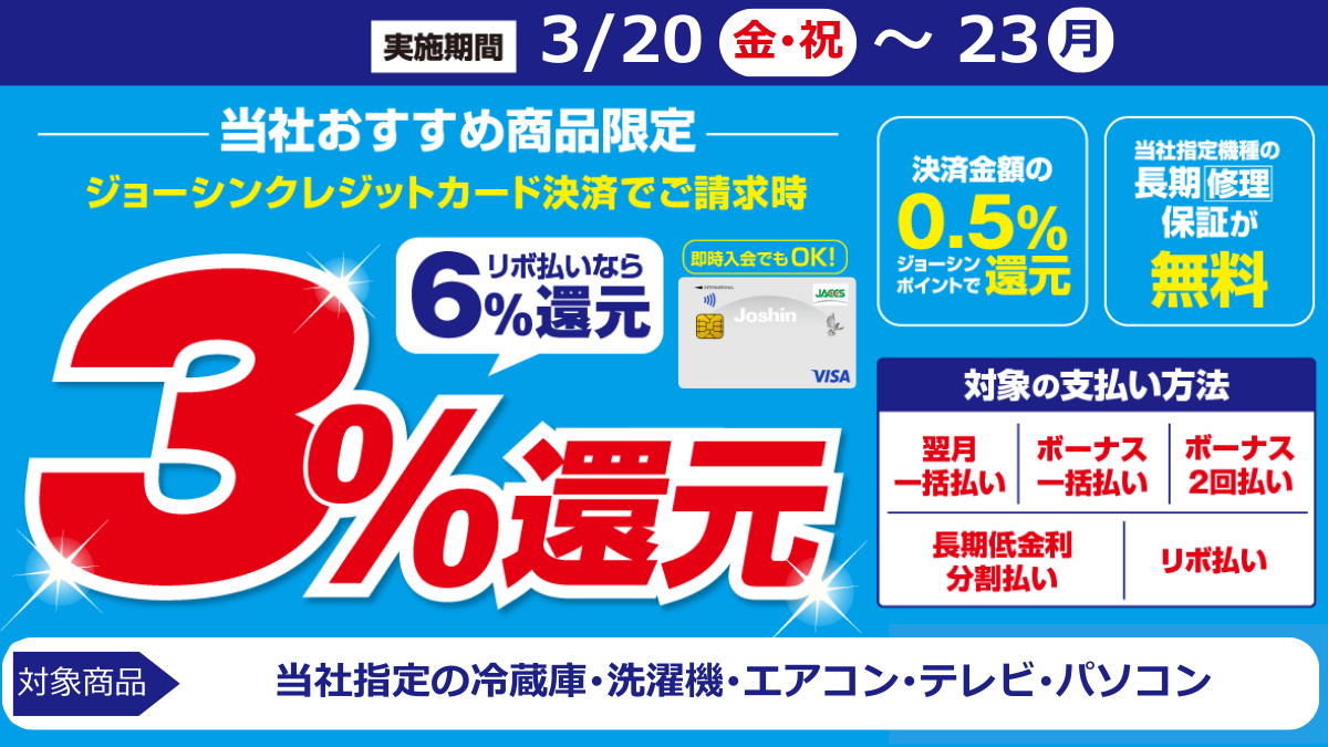 ジョーシンクレジットカード会員さま限定!ご請求時に3%還元!