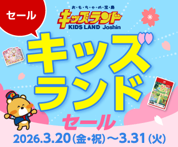 キッズランド春休み大特価セール!
