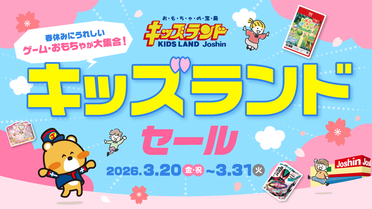 キッズランド春休み大特価セール!