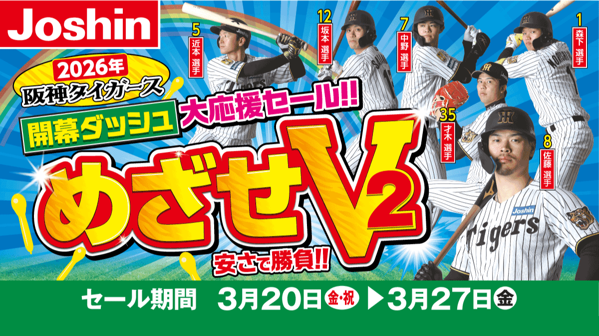 開幕ダッシュ大応援セール!