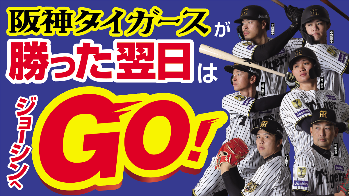阪神タイガースが勝った翌日はジョーシンへGO!