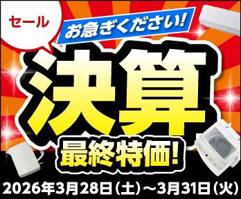 決算最終特価セール!