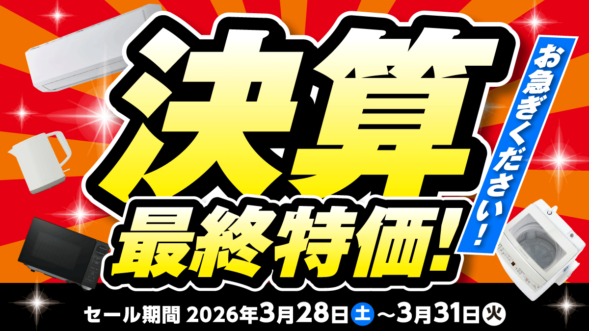 決算最終特価セール!