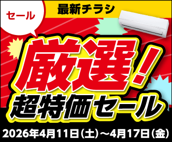 厳選!超特価セール