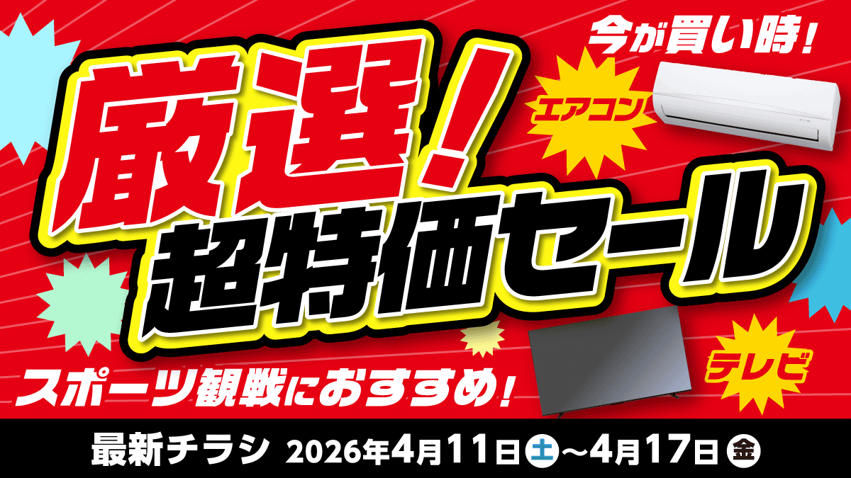厳選!超特価セール