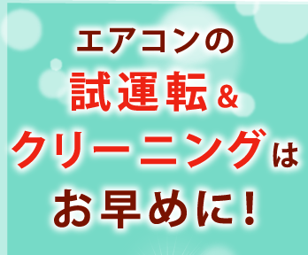 夏本番前にチェック!エアコン「試運転&クリーニング」はお早めに!
