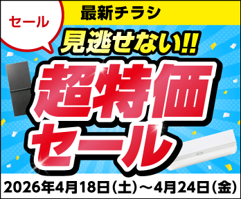 見逃せない!超特価セール
