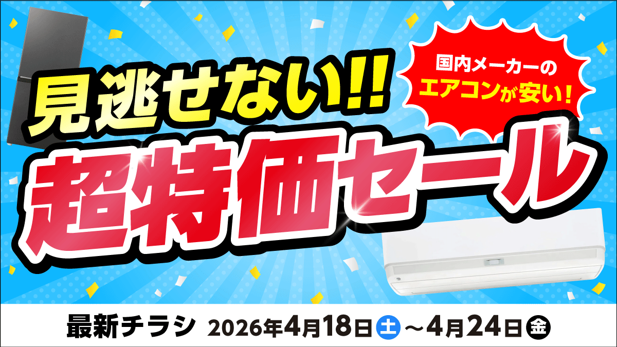 見逃せない!超特価セール