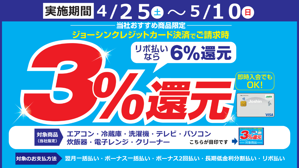ジョーシンクレジットカード会員さま限定!ご請求時に3%還元!