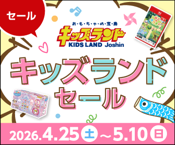 新生Joshin誕生祭!キッズランドセール