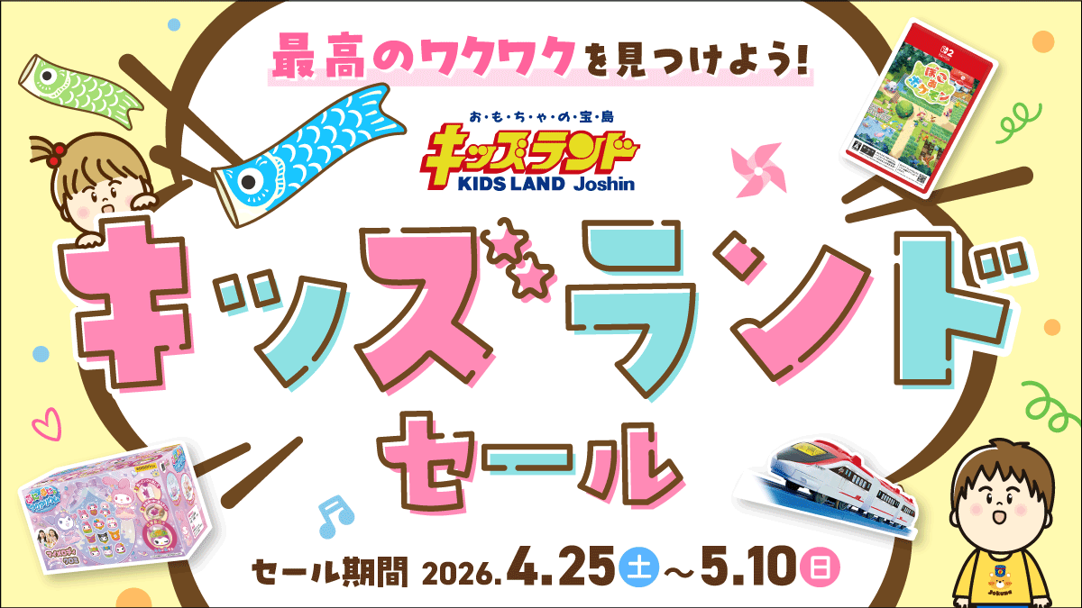 新生Joshin誕生祭!キッズランドセール