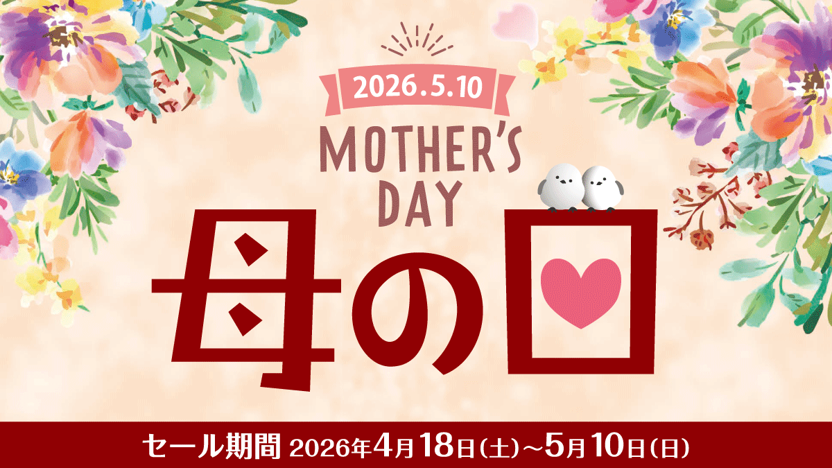 5月10日は『母の日』大切なお母さんに心温まる贈り物を♪