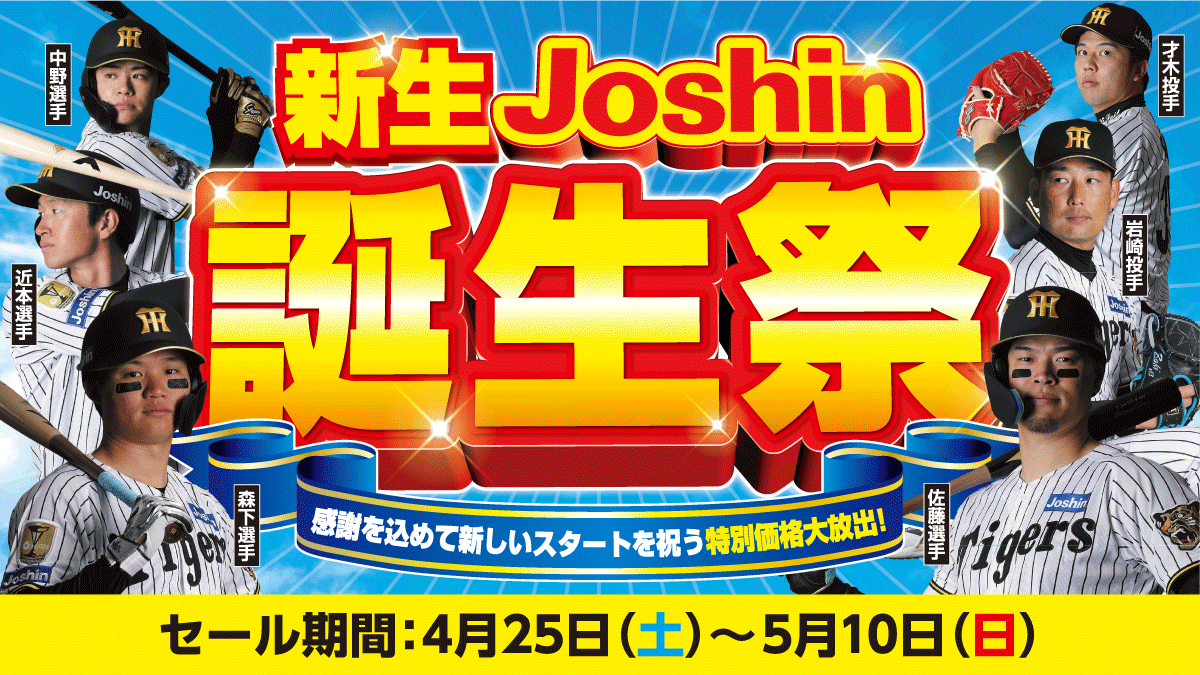 新生Joshin誕生祭!