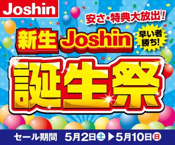 新生Joshin誕生祭!安さ・特典大放出!