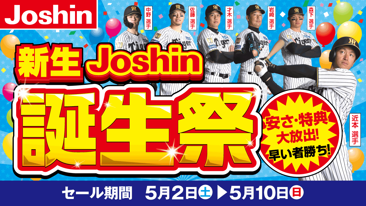 新生Joshin誕生祭!安さ・特典大放出!