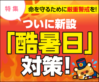 ついに新設「酷暑日」対策!