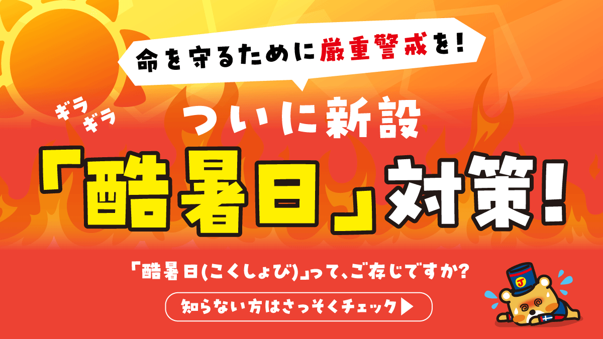 ついに新設「酷暑日」対策!