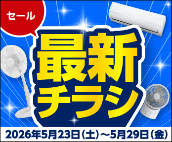 ジョーシンのエアコンは安心価格!3日間限りのスーパーセールも開催
