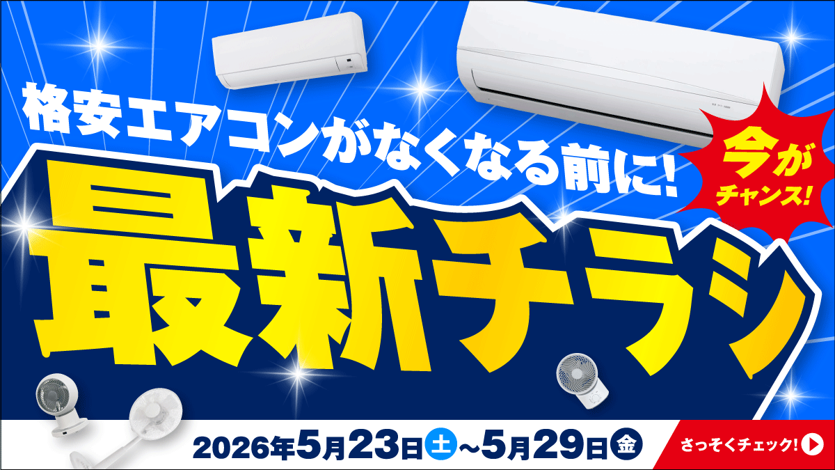 ジョーシンのエアコンは安心価格!3日間限りのスーパーセールも開催