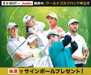 【U-NEXT for Joshin】「ワールドゴルフパック」サイン入りボールプレゼントキャンペーン♪