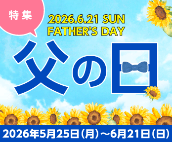 6月21日は『父の日』大切なお父さんに心温まる贈り物を♪