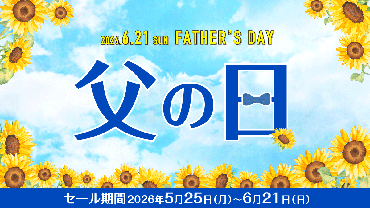 6月21日は『父の日』大切なお父さんに心温まる贈り物を♪