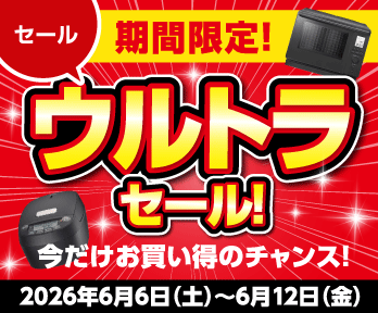 ウルトラセール!期間限定お買い得のチャンス