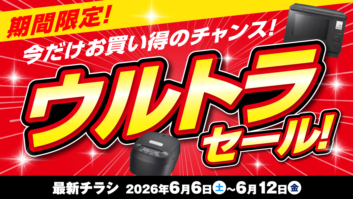 ウルトラセール!期間限定お買い得のチャンス