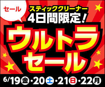 【スティッククリーナ】4日間限定ウルトラセール!!