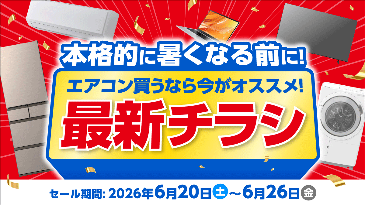 エアコン買うなら今がオススメ!