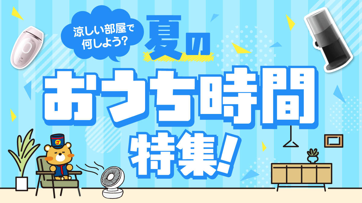 夏のおうち時間特集!