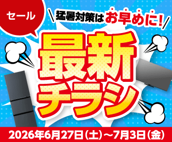 猛暑対策はお早めに!大型テレビもお買得!