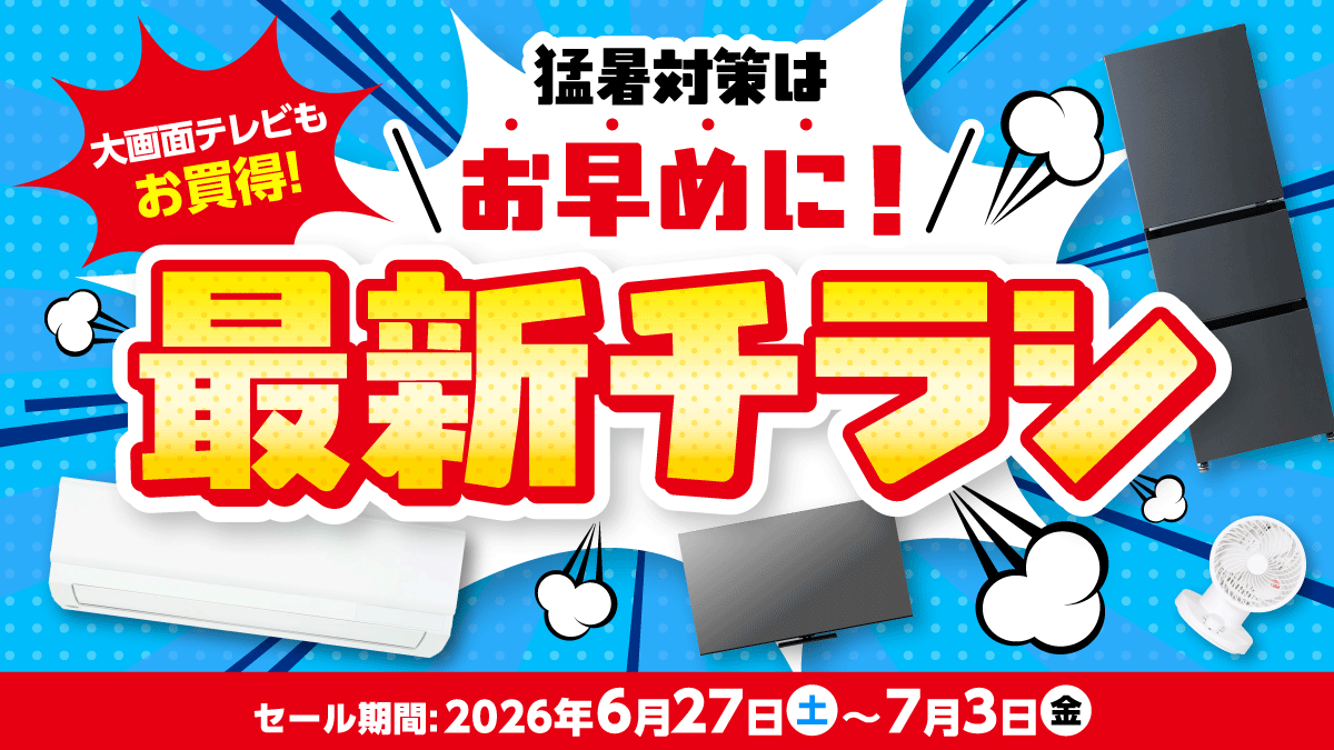 猛暑対策はお早めに!大型テレビもお買得!
